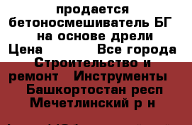 продается бетоносмешиватель БГ260, на основе дрели › Цена ­ 4 353 - Все города Строительство и ремонт » Инструменты   . Башкортостан респ.,Мечетлинский р-н